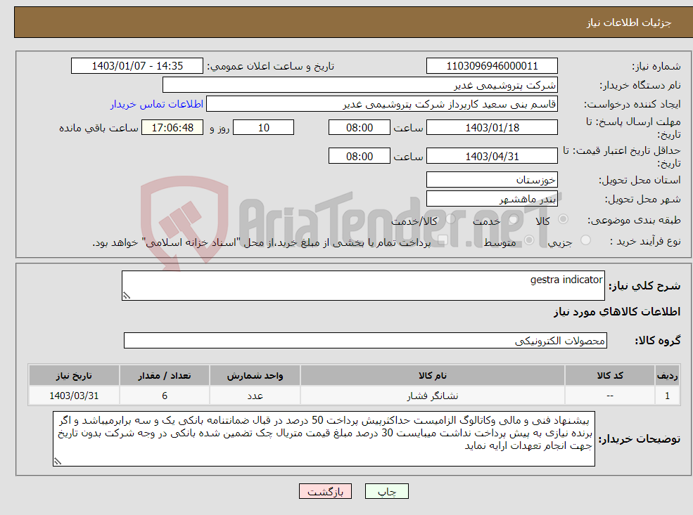 تصویر کوچک آگهی نیاز انتخاب تامین کننده-gestra indicator