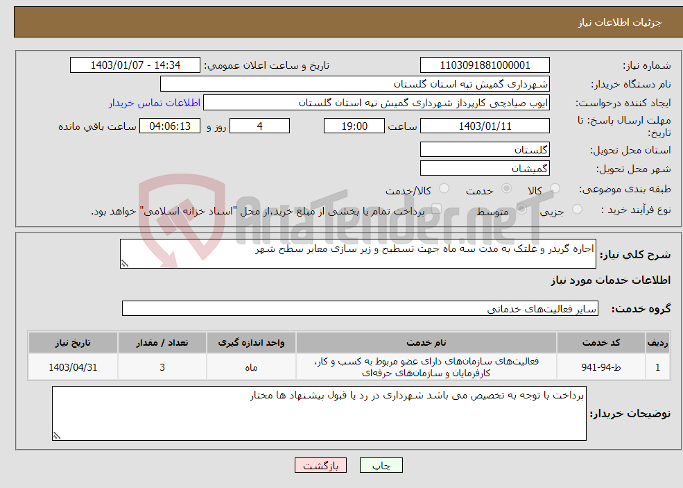 تصویر کوچک آگهی نیاز انتخاب تامین کننده-اجاره گریدر و غلتک به مدت سه ماه جهت تسطیح و زیر سازی معابر سطح شهر