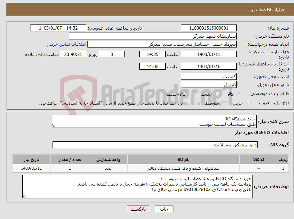 تصویر کوچک آگهی نیاز انتخاب تامین کننده-خرید دستگاه RO طبق مشخصات لیست پیوست تلفن جهت هماهنگی 09010628102 مهندس صالح نیا