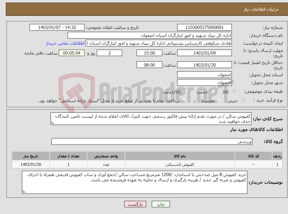 تصویر کوچک آگهی نیاز انتخاب تامین کننده-کفپوش سالن / در صورت عدم ارائه پیش فاکتور رسمی جهت کنترل کالای اعلام شده از لیست تامین کنندگان حذف خواهید شد. کادر توضیحات حتما چک شود