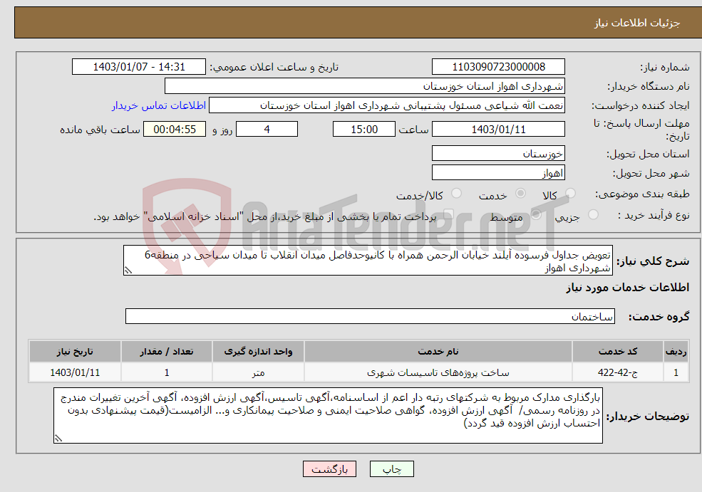 تصویر کوچک آگهی نیاز انتخاب تامین کننده-تعویض جداول فرسوده آیلند خیابان الرحمن همراه با کانیوحدفاصل میدان انقلاب تا میدان سیاحی در منطقه6 شهرداری اهواز