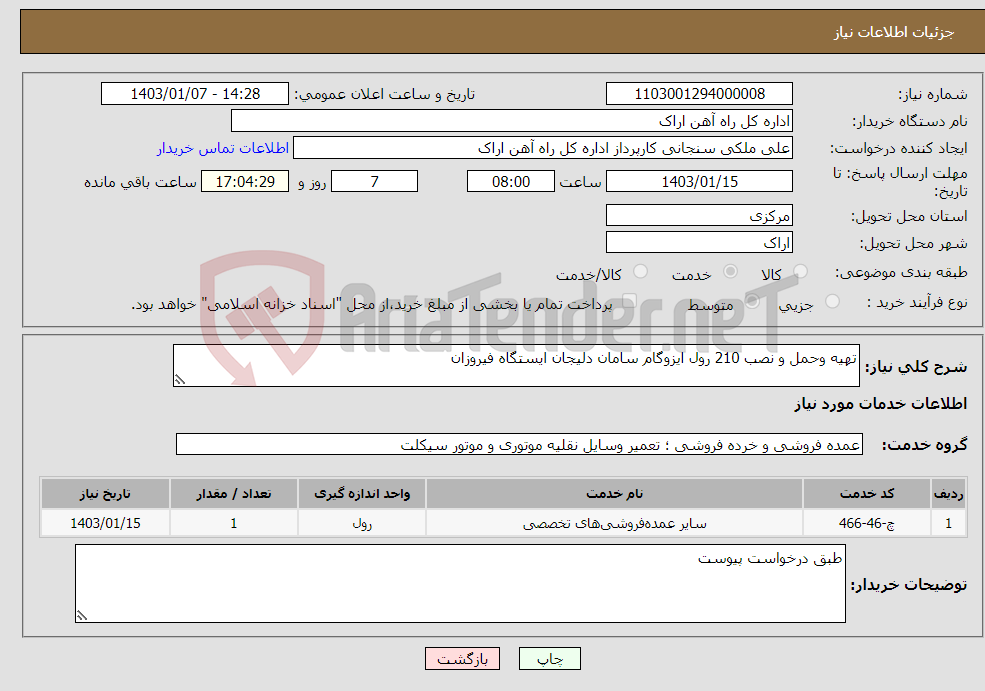 تصویر کوچک آگهی نیاز انتخاب تامین کننده-تهیه وحمل و نصب 210 رول ایزوگام سامان دلیجان ایستگاه فیروزان 