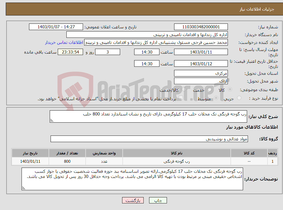 تصویر کوچک آگهی نیاز انتخاب تامین کننده-رب گوجه فرنگی تک محلات حلب 17 کیلوگرمی دارای تاریخ و نشان استاندارد تعداد 800 حلب