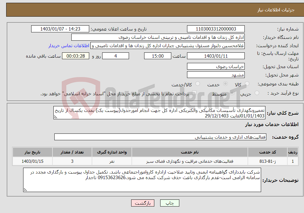 تصویر کوچک آگهی نیاز انتخاب تامین کننده-تعمیرونگهداری تأسیسات مکانیکی والکتریکی اداره کل جهت انجام امورجدول(پیوست یک) بمدت یکسال از تاریخ 01/01/1403لغایت 29/12/1403