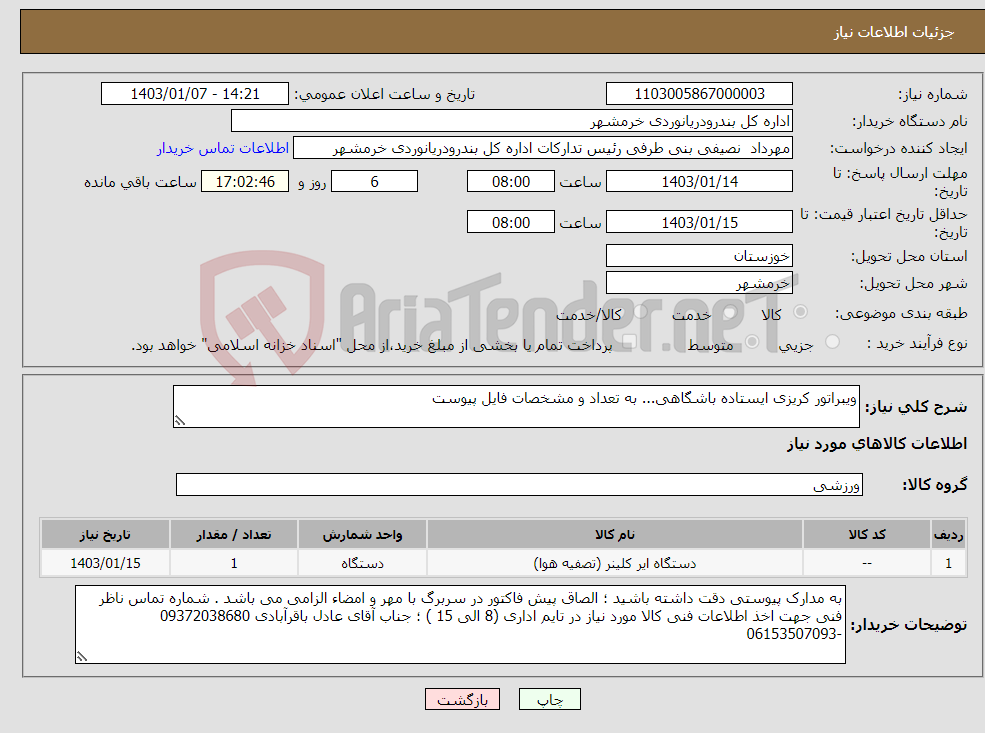 تصویر کوچک آگهی نیاز انتخاب تامین کننده-ویبراتور کریزی ایستاده باشگاهی... به تعداد و مشخصات فایل پیوست