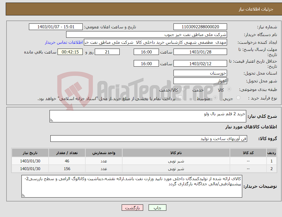 تصویر کوچک آگهی نیاز انتخاب تامین کننده-خرید 2 قلم شیر بال ولو