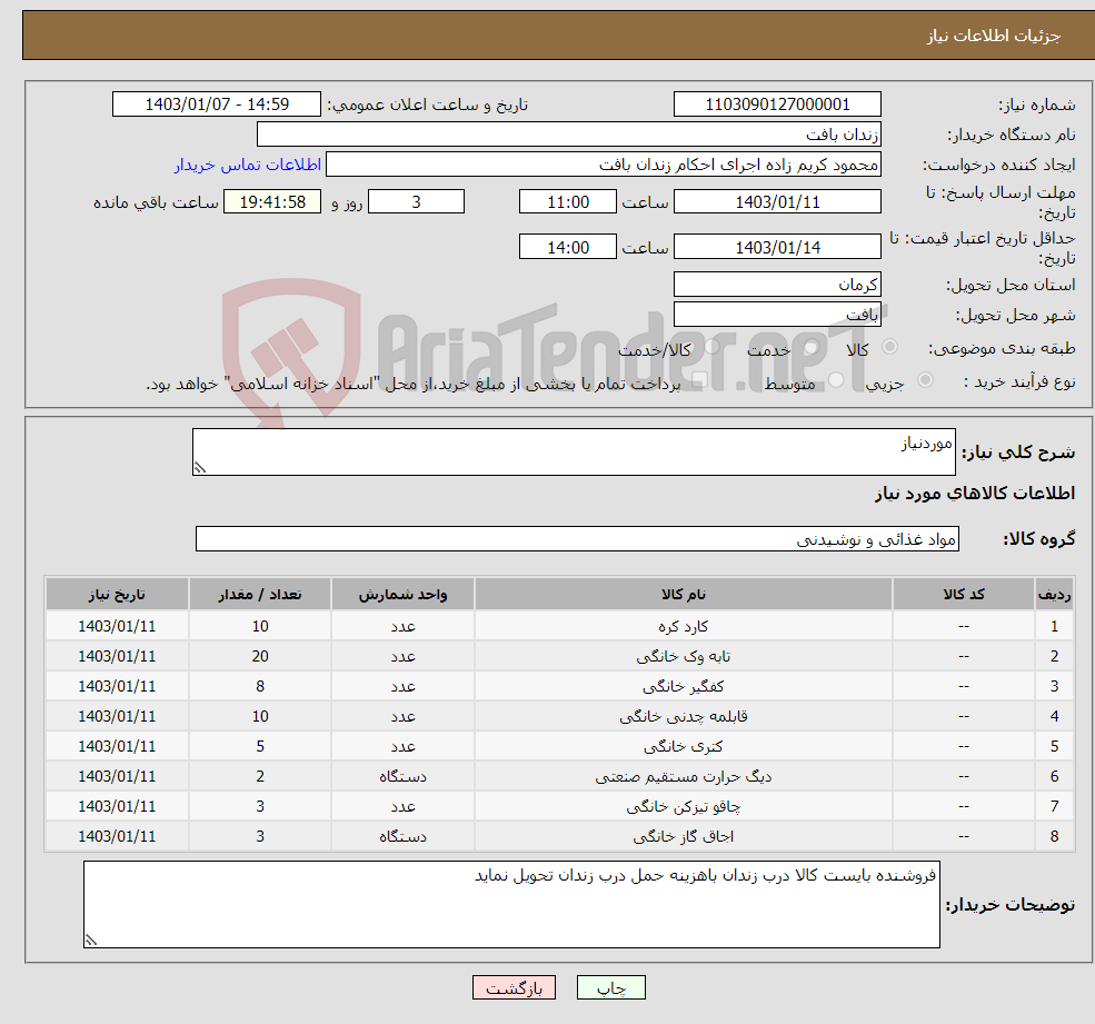 تصویر کوچک آگهی نیاز انتخاب تامین کننده-موردنیاز