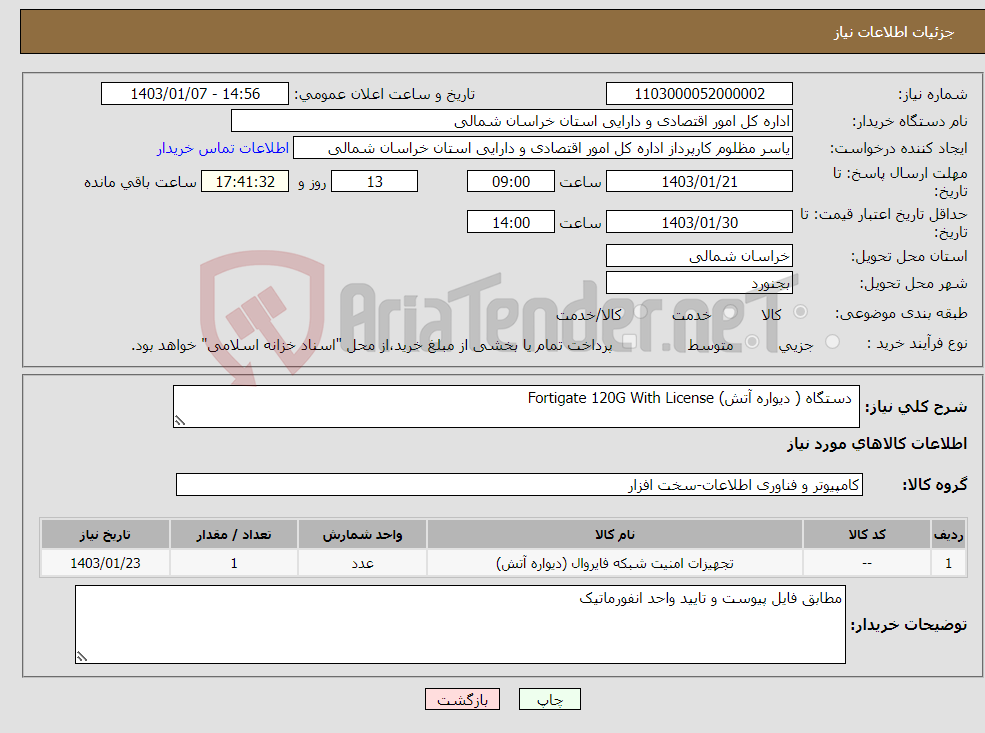 تصویر کوچک آگهی نیاز انتخاب تامین کننده- دستگاه ( دیواره آتش) Fortigate 120G With License