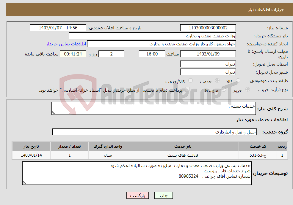 تصویر کوچک آگهی نیاز انتخاب تامین کننده-خدمات پستی