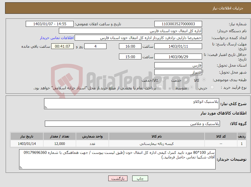 تصویر کوچک آگهی نیاز انتخاب تامین کننده-پلاستیک اتوکلاو