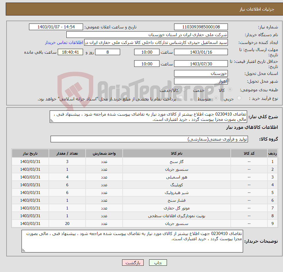 تصویر کوچک آگهی نیاز انتخاب تامین کننده-تقاضای 0230410 جهت اطلاع بیشتر از کالای مورد نیاز به تقاضای پیوست شده مراجعه شود ، پیشنهاد فنی ، مالی بصورت مجزا پیوست گردد ، خرید اعتباری است.