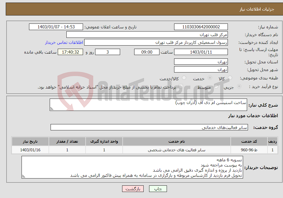 تصویر کوچک آگهی نیاز انتخاب تامین کننده-ساخت استیشن ام دی اف (آذران چوب)