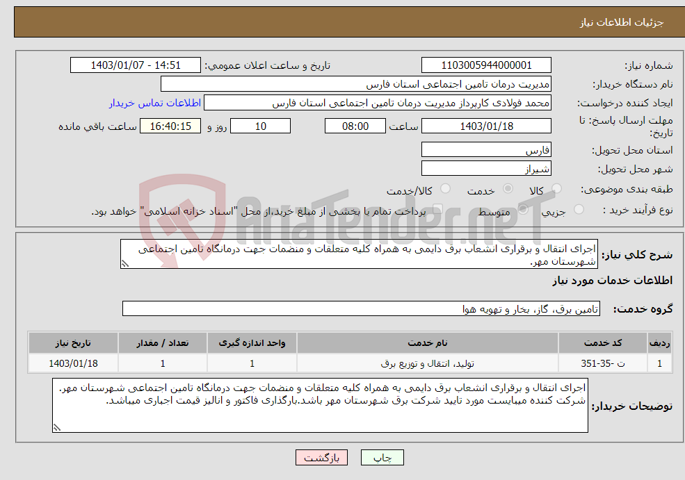 تصویر کوچک آگهی نیاز انتخاب تامین کننده-اجرای انتقال و برقراری انشعاب برق دایمی به همراه کلیه متعلقات و منضمات جهت درمانگاه تامین اجتماعی شهرستان مهر. 