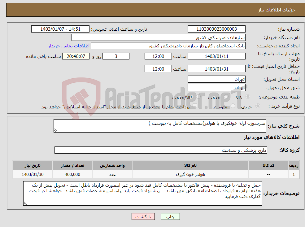 تصویر کوچک آگهی نیاز انتخاب تامین کننده-سرسوزن لوله خونگیری با هولدر(مشخصات کامل به پیوست )