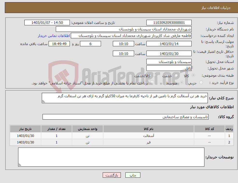 تصویر کوچک آگهی نیاز انتخاب تامین کننده-خرید هر تن آسفالت گرم با تامین قیر از ناحیه کارفرما به میزان 50کیلو گرم به ازای هر تن اسفالت گرم