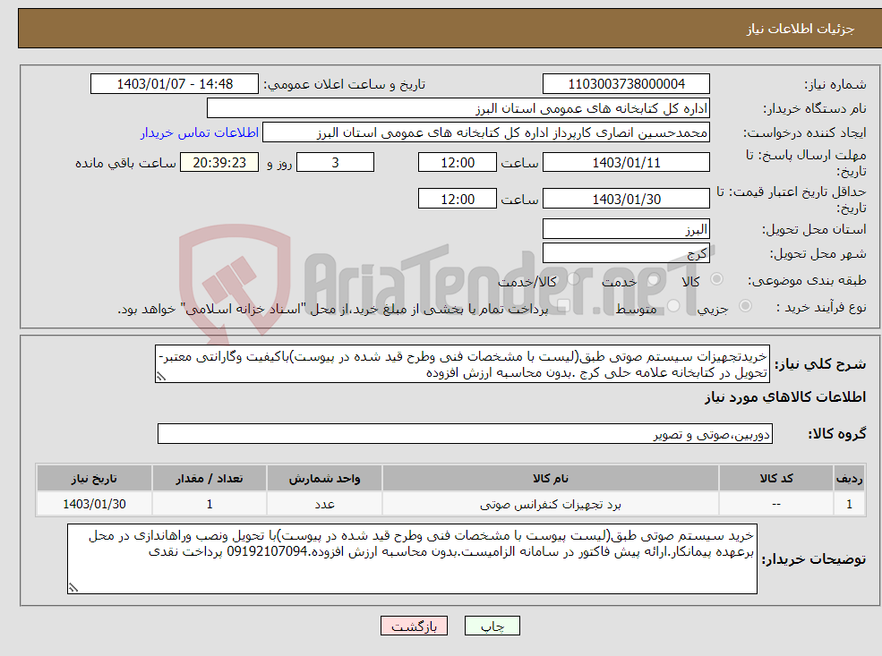 تصویر کوچک آگهی نیاز انتخاب تامین کننده-خریدتجهیزات سیستم صوتی طبق(لیست با مشخصات فنی وطرح قید شده در پیوست)باکیفیت وگارانتی معتبر-تحویل در کتابخانه علامه حلی کرج .بدون محاسبه ارزش افزوده