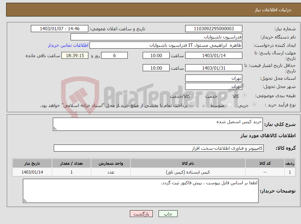 تصویر کوچک آگهی نیاز انتخاب تامین کننده-خرید کیس اسمبل شده