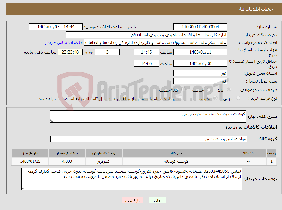 تصویر کوچک آگهی نیاز انتخاب تامین کننده-گوشت سردست منجمد بدون چربی