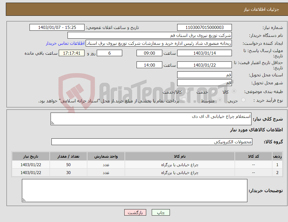 تصویر کوچک آگهی نیاز انتخاب تامین کننده-استعلام چراغ خیابانی ال ای دی 