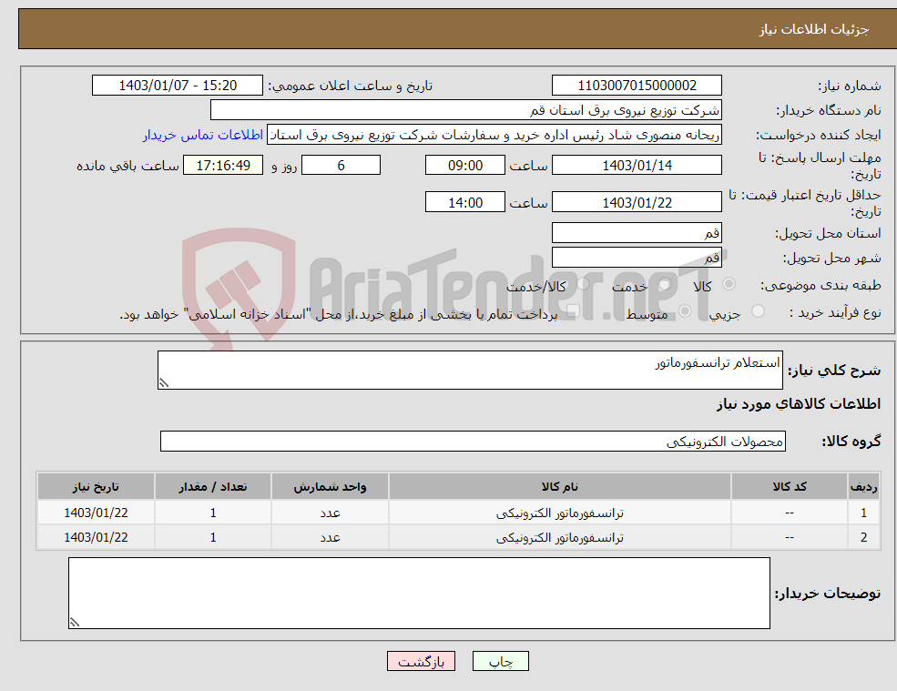 تصویر کوچک آگهی نیاز انتخاب تامین کننده-استعلام ترانسفورماتور 