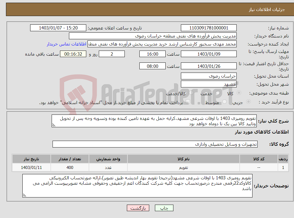 تصویر کوچک آگهی نیاز انتخاب تامین کننده-تقویم رومیزی 1403 با اوقات شرعی مشهد،کرایه حمل به عهده تامین کننده بوده وتسویه وجه پس از تحویل وتایید کالا بین یک تا دوماه خواهد بود
