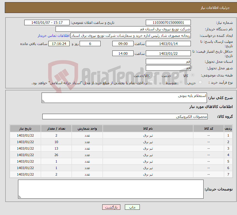 تصویر کوچک آگهی نیاز انتخاب تامین کننده-استعلام پایه بتونی