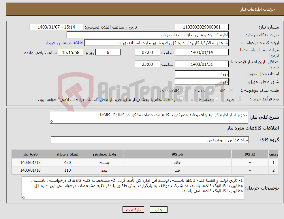 تصویر کوچک آگهی نیاز انتخاب تامین کننده-تجهیز انبار اداره کل به چای و قند مصرفی با کلیه مشخصات مذکور در کاتالوگ کالاها