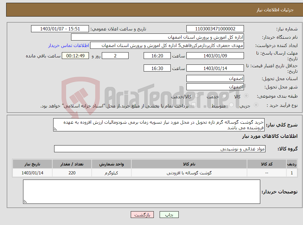 تصویر کوچک آگهی نیاز انتخاب تامین کننده-خرید گوشت گوساله گرم تازه تحویل در محل مورد نیاز تسویه زمان برمی شودومالیات ارزش افزوده به عهده فروشنده می باشد 