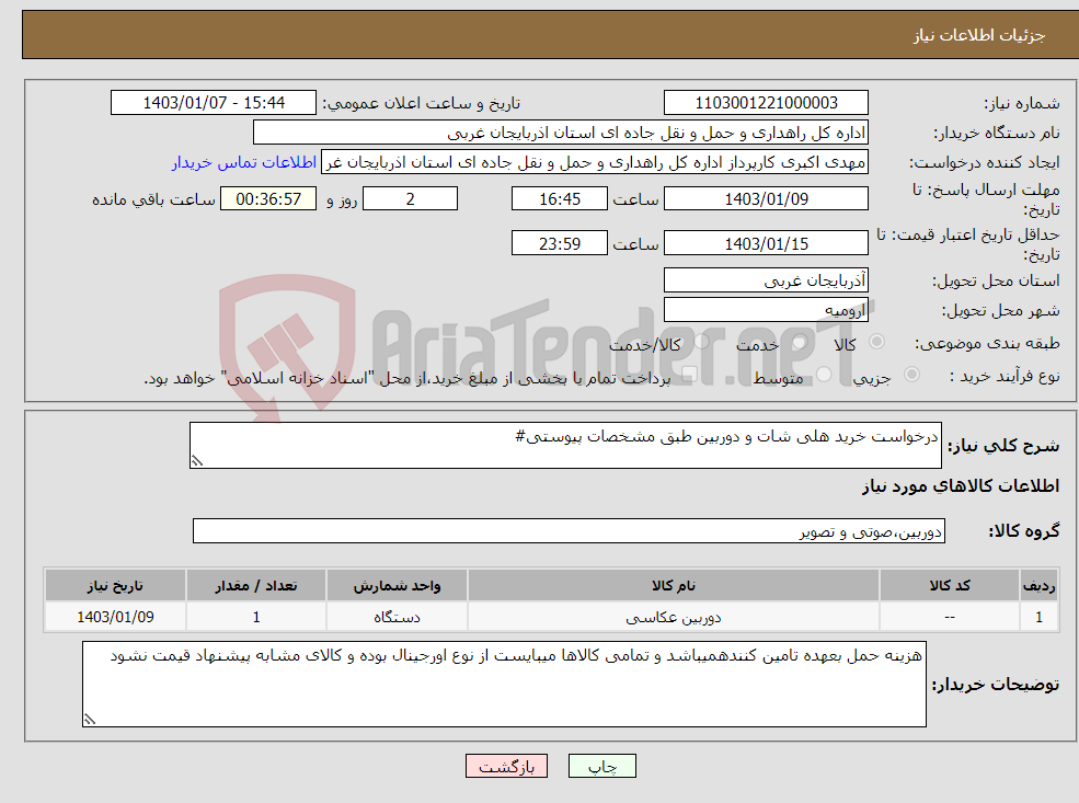 تصویر کوچک آگهی نیاز انتخاب تامین کننده-درخواست خرید هلی شات و دوربین طبق مشخصات پیوستی#