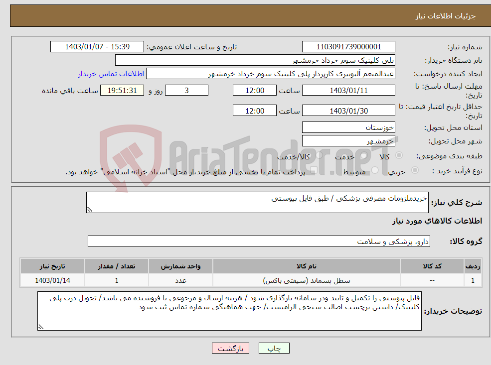 تصویر کوچک آگهی نیاز انتخاب تامین کننده-خریدملزومات مصرفی پزشکی / طبق فایل پیوستی