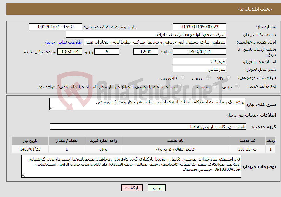 تصویر کوچک آگهی نیاز انتخاب تامین کننده-پروژه برق رسانی به ایستگاه حفاظت از زنگ ایسین- طبق شرح کار و مدارک پیوستی