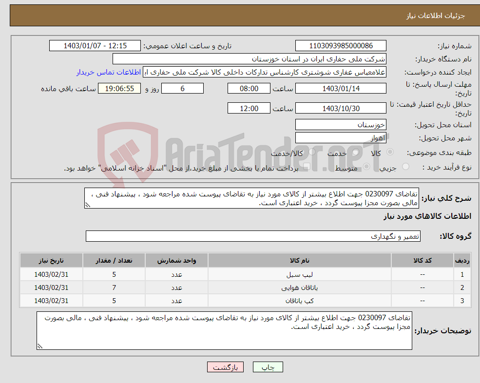 تصویر کوچک آگهی نیاز انتخاب تامین کننده-تقاضای 0230097 جهت اطلاع بیشتر از کالای مورد نیاز به تقاضای پیوست شده مراجعه شود ، پیشنهاد فنی ، مالی بصورت مجزا پیوست گردد ، خرید اعتباری است.