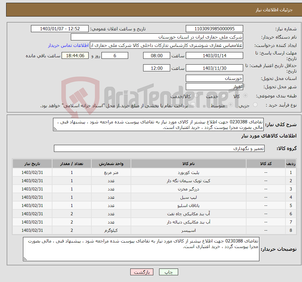 تصویر کوچک آگهی نیاز انتخاب تامین کننده-تقاضای 0230388 جهت اطلاع بیشتر از کالای مورد نیاز به تقاضای پیوست شده مراجعه شود ، پیشنهاد فنی ، مالی بصورت مجزا پیوست گردد ، خرید اعتباری است.