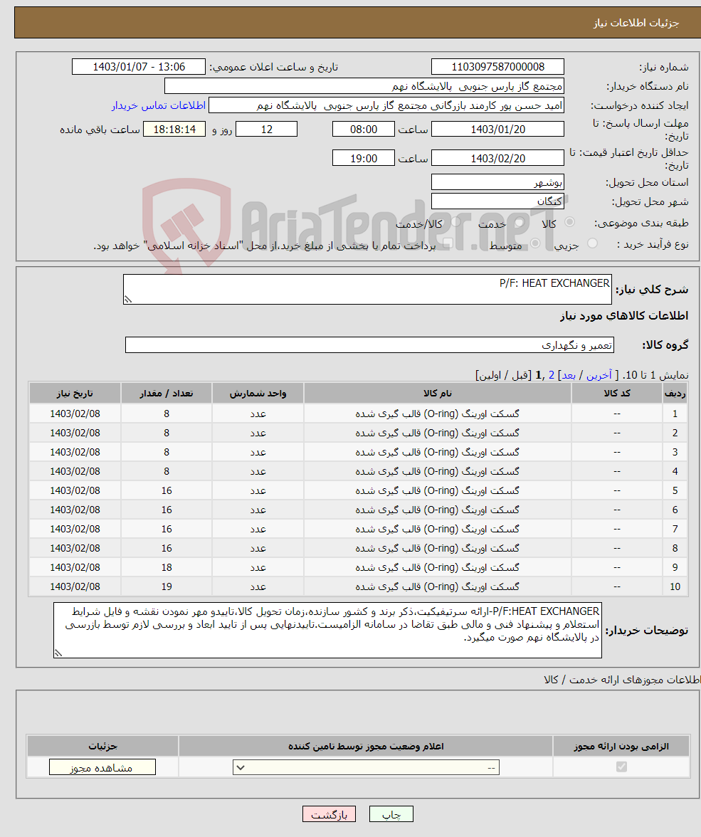 تصویر کوچک آگهی نیاز انتخاب تامین کننده-P/F: HEAT EXCHANGER 11 ردیف برابر با 181 عدد