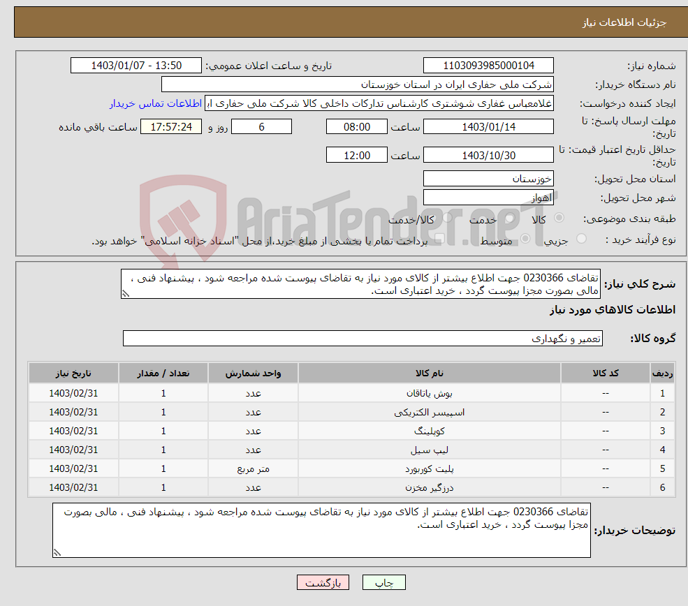 تصویر کوچک آگهی نیاز انتخاب تامین کننده-تقاضای 0230366 جهت اطلاع بیشتر از کالای مورد نیاز به تقاضای پیوست شده مراجعه شود ، پیشنهاد فنی ، مالی بصورت مجزا پیوست گردد ، خرید اعتباری است.