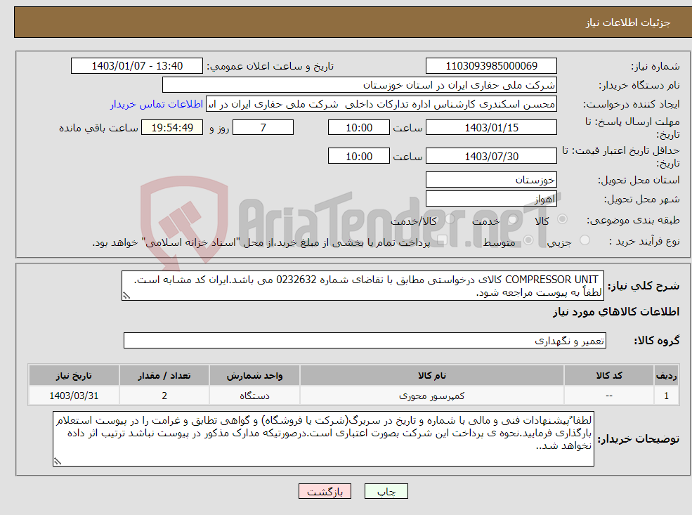 تصویر کوچک آگهی نیاز انتخاب تامین کننده- COMPRESSOR UNIT کالای درخواستی مطابق با تقاضای شماره 0232632 می باشد.ایران کد مشابه است. لطفاً به پیوست مراجعه شود.