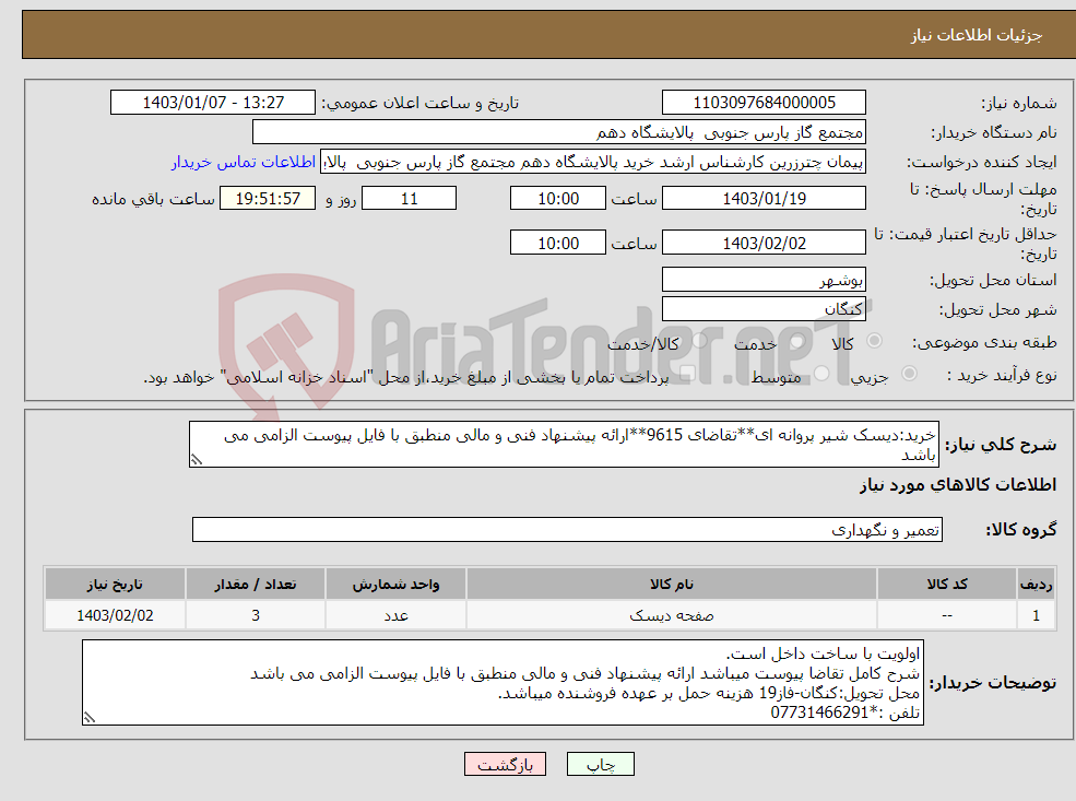 تصویر کوچک آگهی نیاز انتخاب تامین کننده-خرید:دیسک شیر پروانه ای**تقاضای 9615**ارائه پیشنهاد فنی و مالی منطبق با فایل پیوست الزامی می باشد 