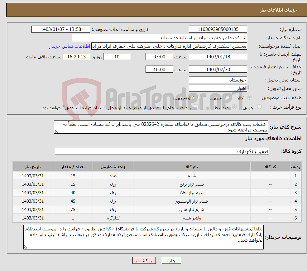 تصویر کوچک آگهی نیاز انتخاب تامین کننده- قطعات پمپ کالای درخواستی مطابق با تقاضای شماره 0232642 می باشد.ایران کد مشابه است. لطفاً به پیوست مراجعه شود.