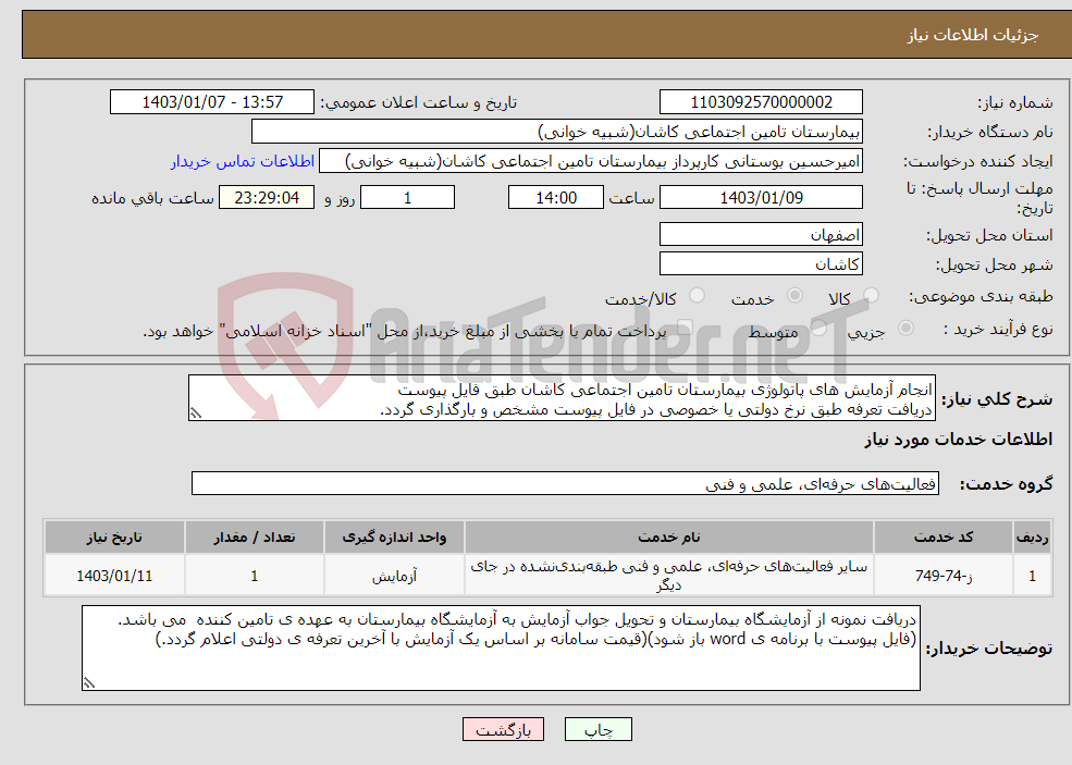 تصویر کوچک آگهی نیاز انتخاب تامین کننده-انجام آزمایش های پاتولوژی بیمارستان تامین اجتماعی کاشان طبق فایل پیوست دریافت تعرفه طبق نرخ دولتی یا خصوصی در فایل پیوست مشخص و بارگذاری گردد.