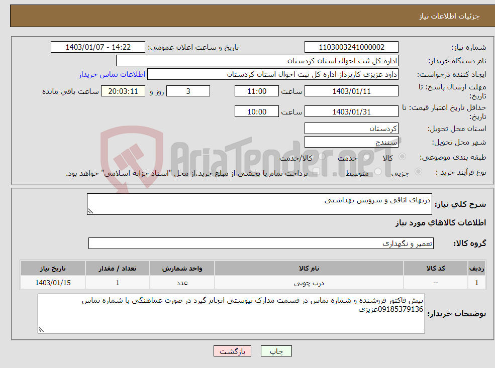 تصویر کوچک آگهی نیاز انتخاب تامین کننده-دربهای اتاقی و سرویس بهداشتی