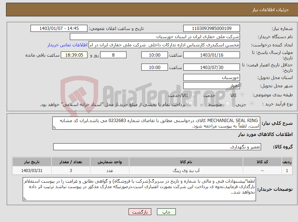 تصویر کوچک آگهی نیاز انتخاب تامین کننده- MECHANICAL SEAL RING کالای درخواستی مطابق با تقاضای شماره 0232683 می باشد.ایران کد مشابه است. لطفاً به پیوست مراجعه شود.