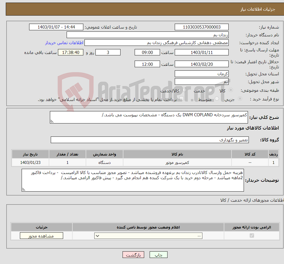 تصویر کوچک آگهی نیاز انتخاب تامین کننده-کمپرسور سردخانه DWM COPLAND یک دستگاه - مشخصات بپیوست می باشد./