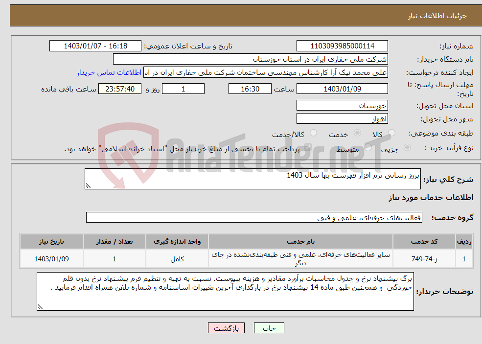 تصویر کوچک آگهی نیاز انتخاب تامین کننده-بروز رسانی نرم افزار فهرست بها سال 1403