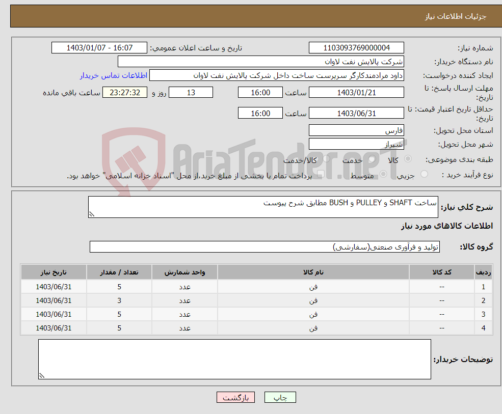 تصویر کوچک آگهی نیاز انتخاب تامین کننده-ساخت SHAFT و PULLEY و BUSH مطابق شرح پیوست