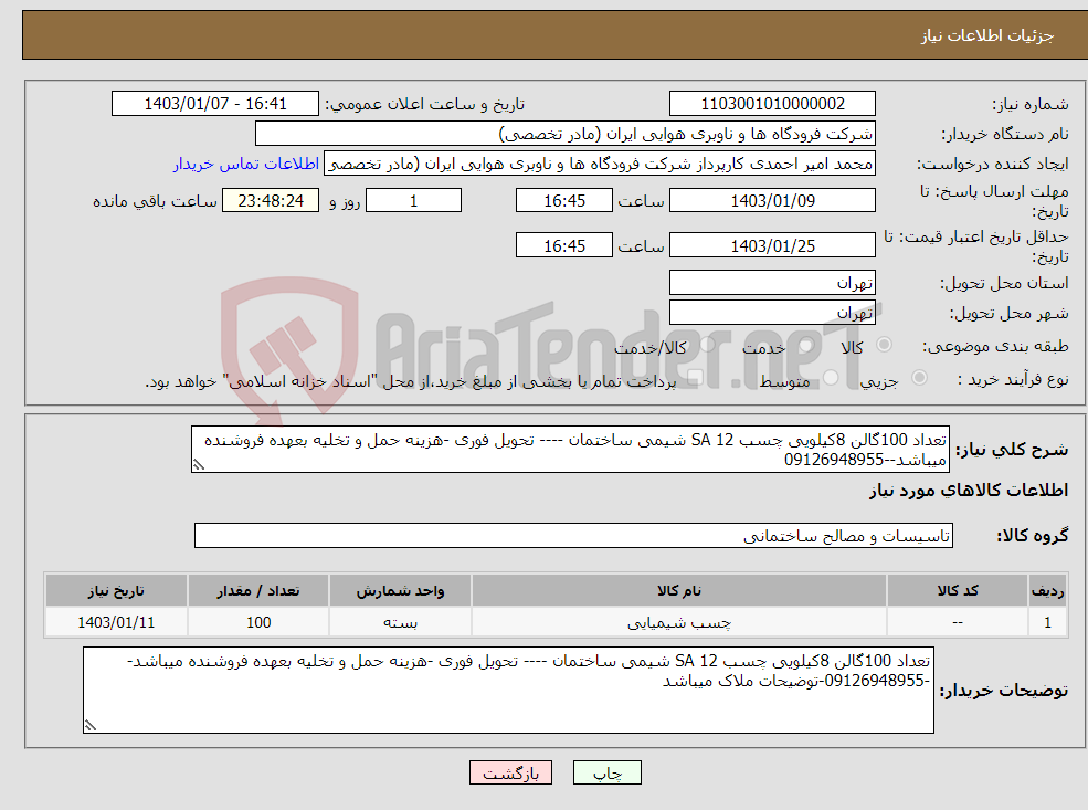 تصویر کوچک آگهی نیاز انتخاب تامین کننده-تعداد 100گالن 8کیلویی چسب SA 12 شیمی ساختمان ---- تحویل فوری -هزینه حمل و تخلیه بعهده فروشنده میباشد--09126948955