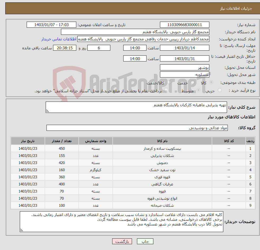 تصویر کوچک آگهی نیاز انتخاب تامین کننده-تهیه پذیرایی ماهیانه کارکنان پالایشگاه هفتم