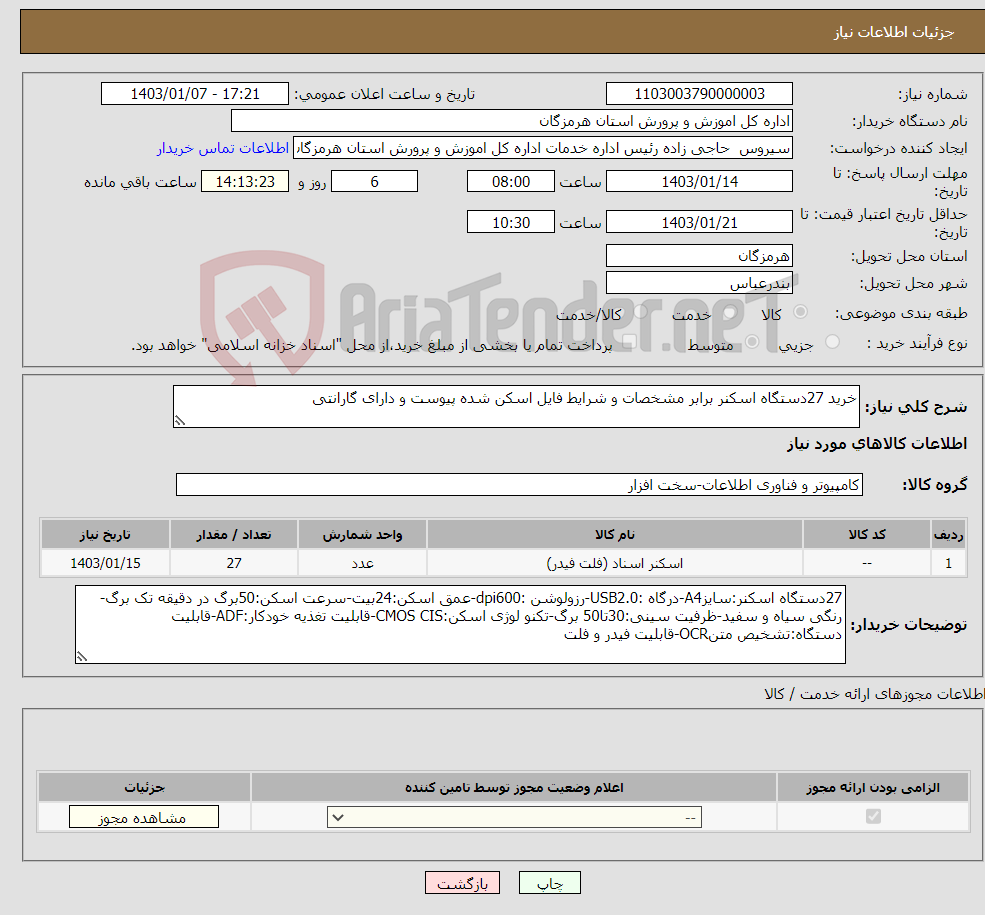 تصویر کوچک آگهی نیاز انتخاب تامین کننده-خرید 27دستگاه اسکنر برابر مشخصات و شرایط فایل اسکن شده پیوست و دارای گارانتی