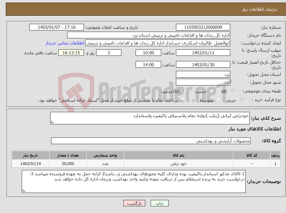 تصویر کوچک آگهی نیاز انتخاب تامین کننده-خودتراش ایرانی (ژیلت )دولبه تمام پلاستیکی باکیفیت واستاندارد