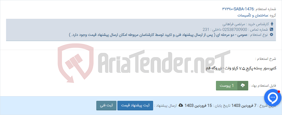 تصویر کوچک آگهی کمپرسور بسته پکیج ٧,٥ کیلو وات - نیروگاه قم