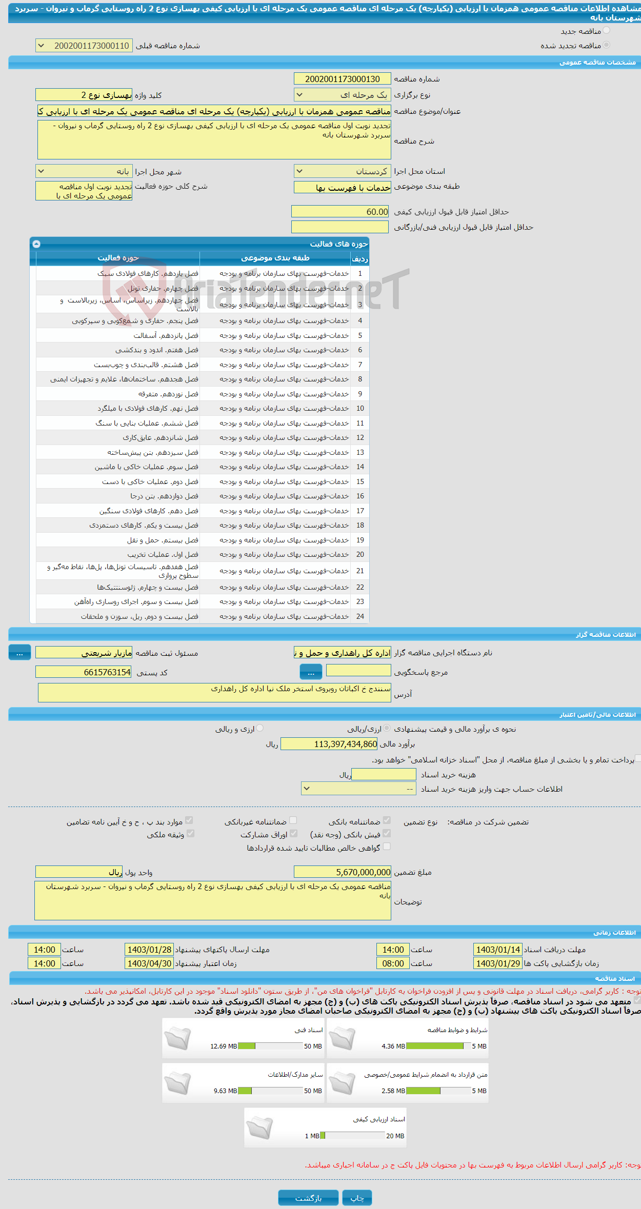 تصویر کوچک آگهی مناقصه عمومی همزمان با ارزیابی (یکپارچه) یک مرحله ای مناقصه عمومی یک مرحله ای با ارزیابی کیفی بهسازی نوع 2 راه روستایی گرماب و نیروان - سربرد شهرستان بانه